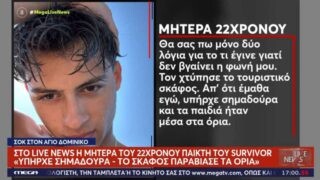 Ξεσπούν οι γονείς του Σταύρου Φλώρου: «Υπήρχε σημαδούρα – Το σκάφος παραβίασε τα όρια»
