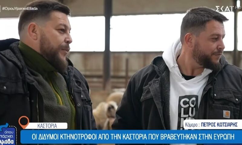 Τα δίδυμα αδέρφια από την Καστοριά που βραβεύτηκαν στην Ευρώπη