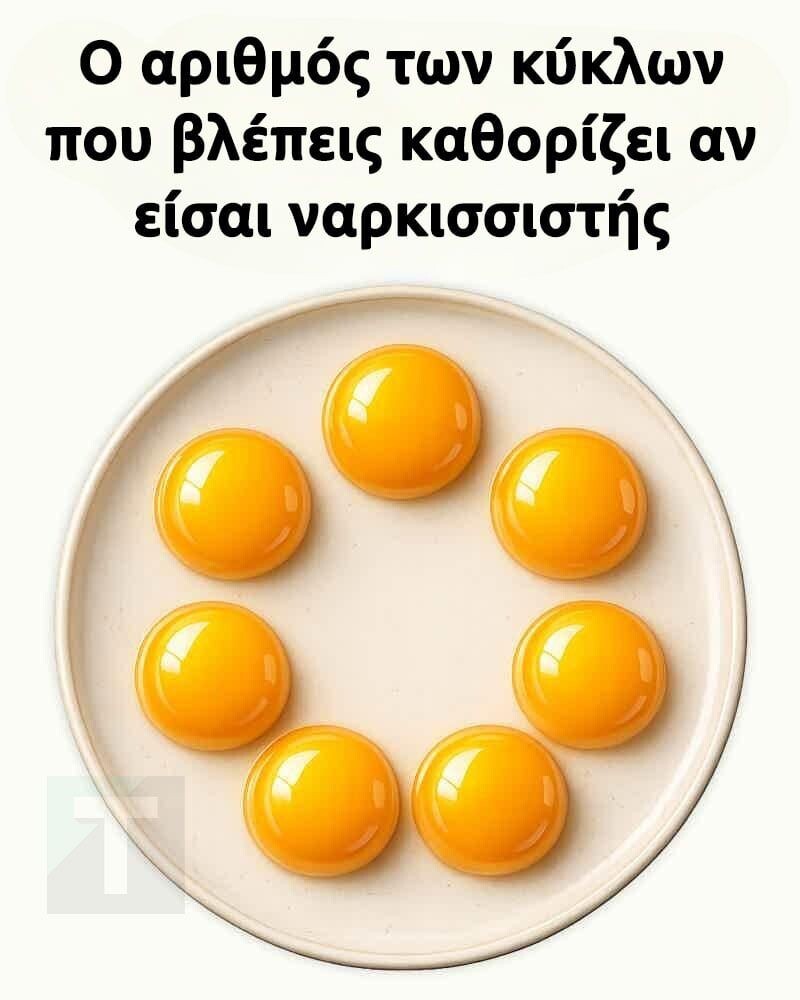 Ο αριθμός των κύκλων που βλέπεις καθορίζει αν είσαι ναρκισσιστής
