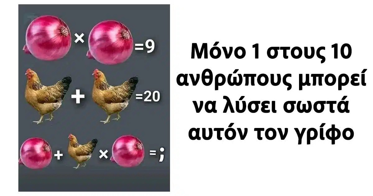 Μόνο 1 στους 10 ανθρώπους μπορεί να λύσει σωστά αυτόν τον γρίφο