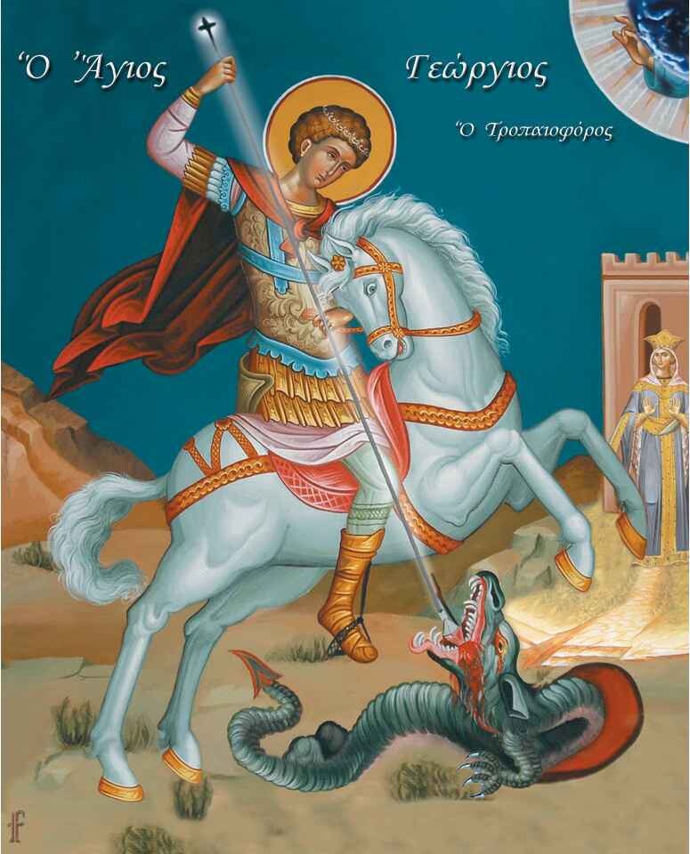 ΑΝΑΤΡΟΠΗ: Πότε πέφτει τελικά η γιορτή του Αγίου Γεωργίου φέτος