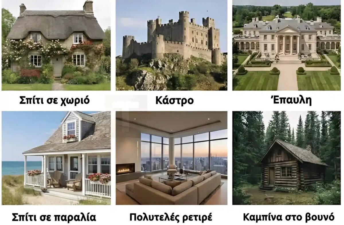 Πρέπει να επιλέξεις μόνο ένα σπίτι για να ζήσεις για το υπόλοιπο της ζωής σου: Η απάντησή σου αποκαλύπτει τα πάντα για σένα