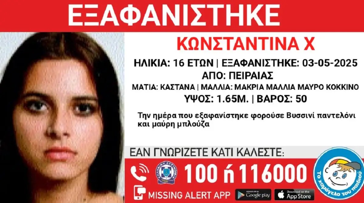 Eξαφαviστnκε η 16χpονη Κωνσταντίνα από τον Πειραιά