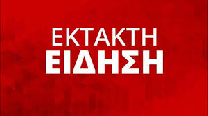 EKTAKTO TΩΡΑ: ΠΑΡΑΛΥΕΙ ΟΛΗ Η ΧΩΡΑ