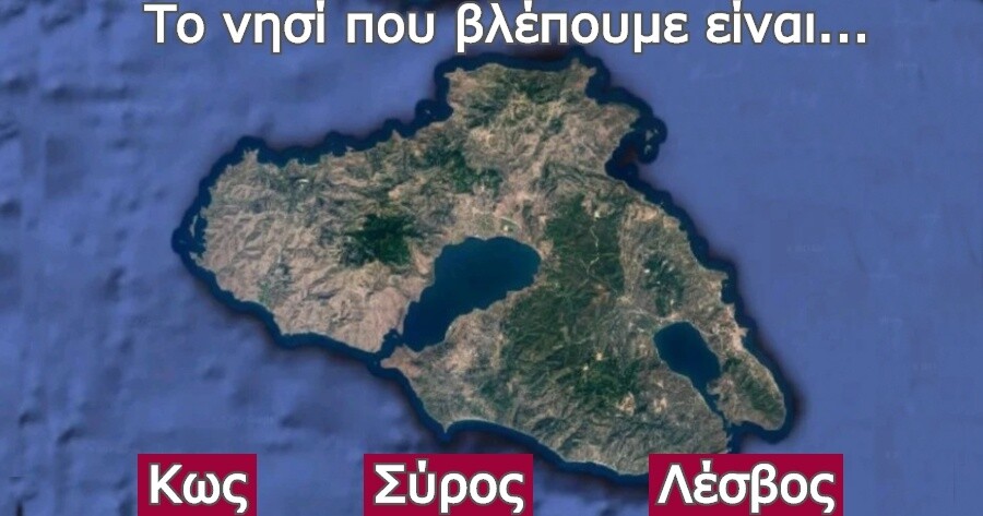 Τεστ: Βρες το Ελληνικό νησί από μια φωτογραφία στο χάρτη και απέδειξε ότι παίζεις τη γεωγραφία στα δάχτυλα