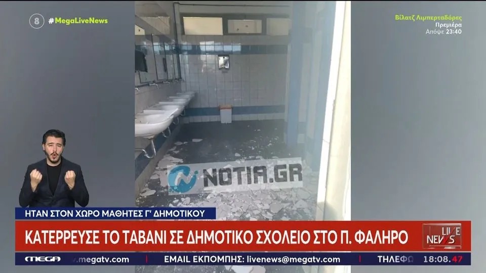 Όχι Θεέ μου πάλι: Ταβάνι κατέρρευσε σε ελληνικό δημοτικό σχολείο όσο ήταν μαθητές μέσα