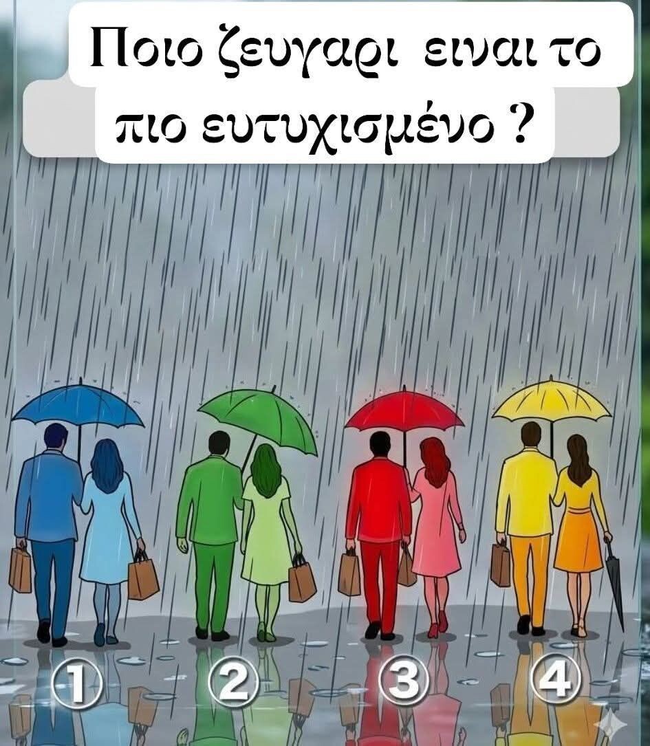 Ποιο ζευγάρι είναι πραγματικά ευτυχισμένο; Η απάντηση θα σε εκπλήξει