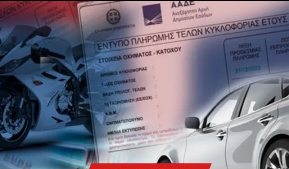 ΑΝΑΤΡΟΠΗ ΜΕ ΤΑ ΤΕΛΗ: ΜΗΝ ΤΑ ΠΛΗΡΩΣΕΤΕ ΑΝ ΔΕΝ ΤΑ…