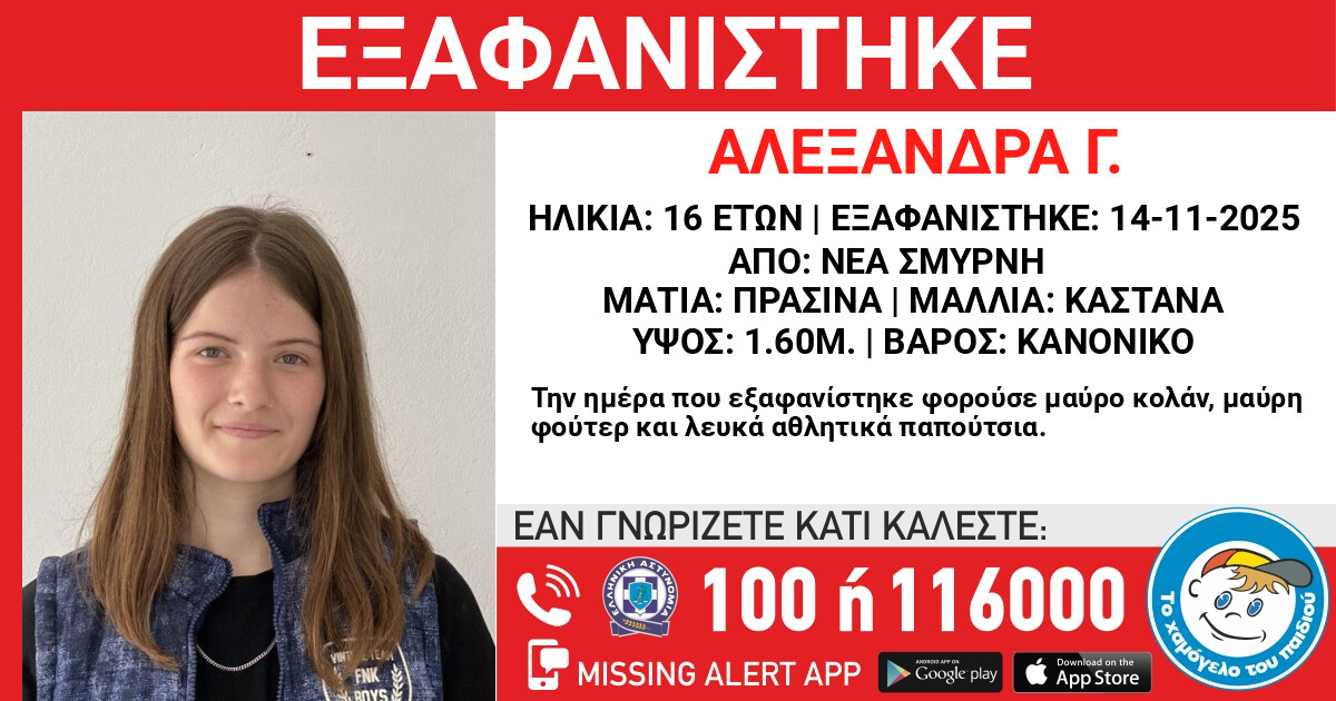 ΕΚΤΑΚΤΟ – ΝΕΑ ΕΞΑΦΑΝΙΣΗ 16ΧΡΟΝΗΣ ΚΟΠΕΛΑΣ