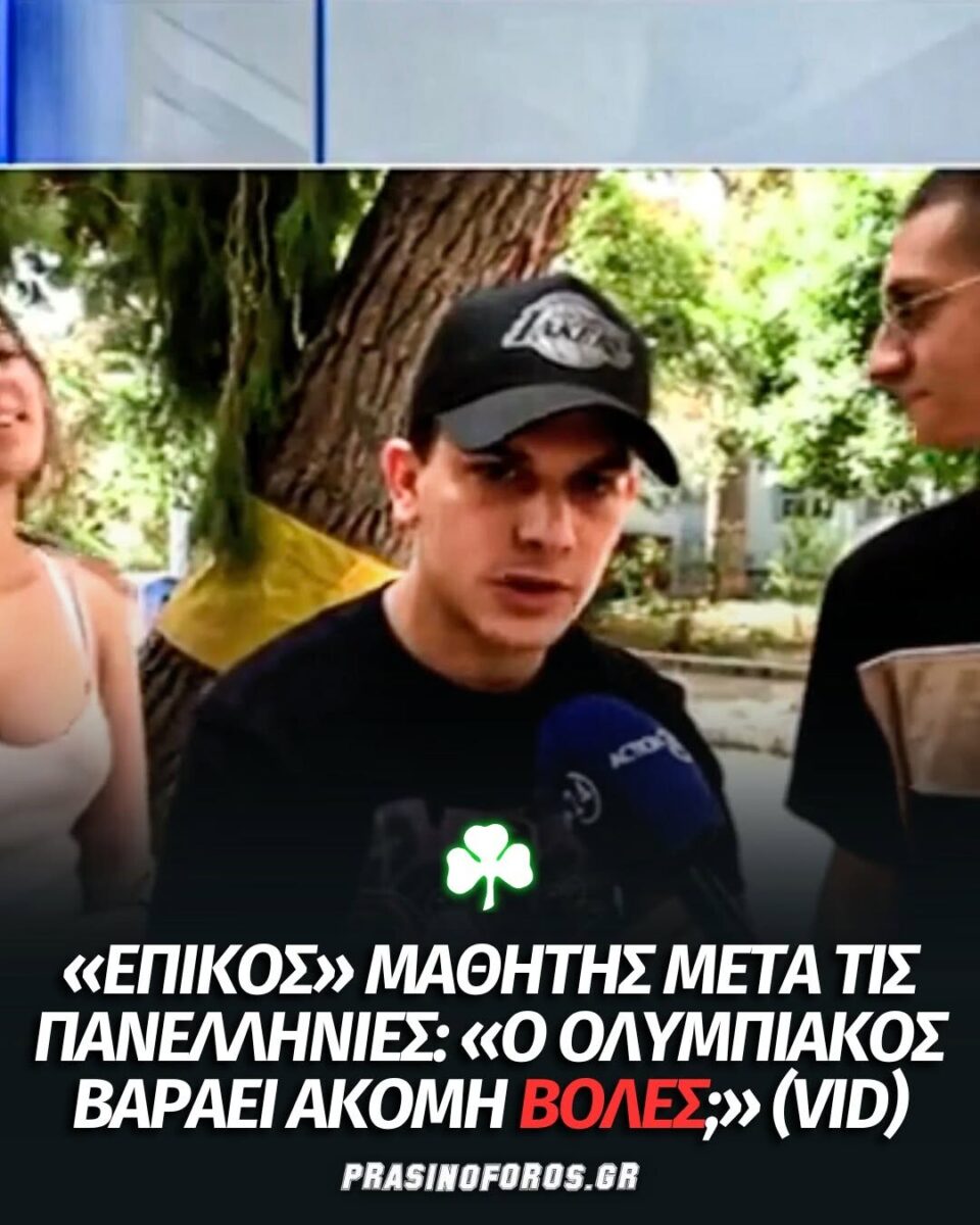 «Επικός» μαθητής μετά τις Πανελλήνιες: «Ο Ολυμπιακός βαράει ακόμη βολές;» (vid)