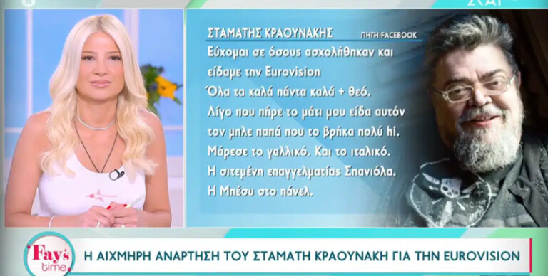 Εurovision 2014 – Ο Σταμάτης Κραουνάκης για Έλενα Παπαρίζου: «Γέλασα μαζί της, αγνώριστη στην Eurovision»