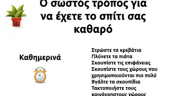 Ορίστε ο σωστός τρόπος για να διατηρείτε το σπίτι καθαρό