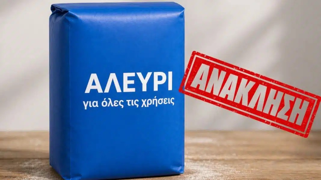 ΑΝΑΚΑΛΕΙΤΑΙ ΑΛΕΥΡΙ ΓΙΑ ΟΛΕΣ ΤΙΣ ΧΡΗΣΕΙΣ – ΕΝΤΟΠΙΣΤΗΚΕ ΕΠΙΚΙΝΔΥΝΗ ΤΟΞΙΝΗ