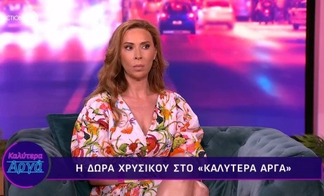 Δώρα Χρυσικού: «Εγώ έφερνα τα λεφτά στο σπίτι, φαλακρή, με την τομή κι ο άλλος καθόταν στον καναπέ»