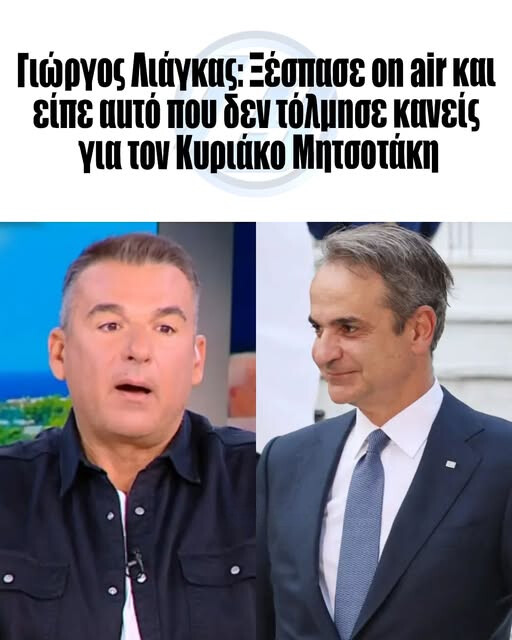 Γιώργος Λιάγκας: Ξέσπασε on air κι είπε Auτo που δεν Toλμnσε κανείς για τον Κυριάκο Μητσοτάκη