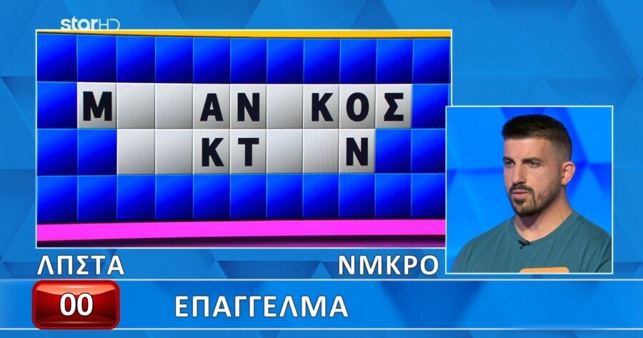 Απίστευτη γκάφα παίκτη στον Τροχό της Τύχης: Είπε την λέξη, αλλά δεν το έλυσε ο παίκτης, θα το έλυναν 9 στους 10