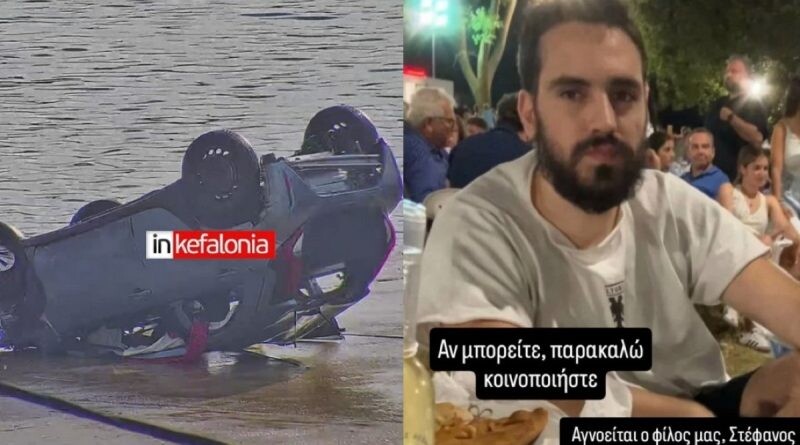 Τραγωδία στην Κεφαλονιά: Νεκρός ο 26χρονος Στέφανος που είχε δηλωθεί ως αγνοούμενος – Το αυτοκίνητο εντοπίστηκε στη θάλασσα