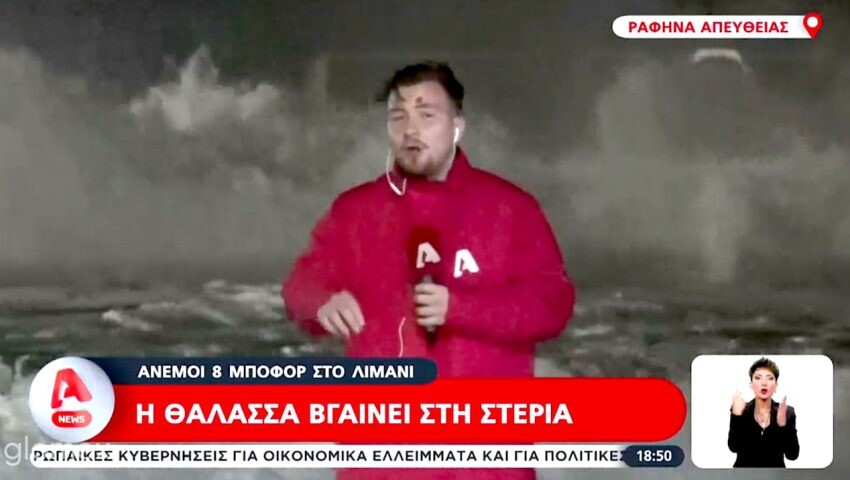 ALPHA: Ρεπόρτερ-θηρίο παλεύει LIVE με τα κύματα στο λιμάνι – Σιγή από τον Αντώνη Σρόιτερ