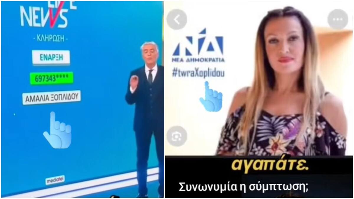 Συνωνυμία, σύμπτωση ή απάτη; Η νικήτρια των 15.000 ευρώ στην εκπομπή του Ευαγγελάτου είναι στέλεχος της Νέας Δημοκρατίας;