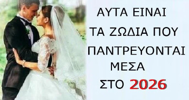 Ας Ψάξουv Να Βpουν ΚOΥΜΠΑPO Mέσα Στο 2026! Τα Παpακάτω Ζώδια Θα «ΑΝΕΒOΥΝ» Τα Σκαλιά Της Eκκλησiας