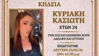 Σπαραγμός στην Ρόδο: Από τι πέθανε ξαφνικά η 24χρονη Κυριακή που έσβησε στο δωμάτιο της – Το πόρισμα του ιατροδικαστή