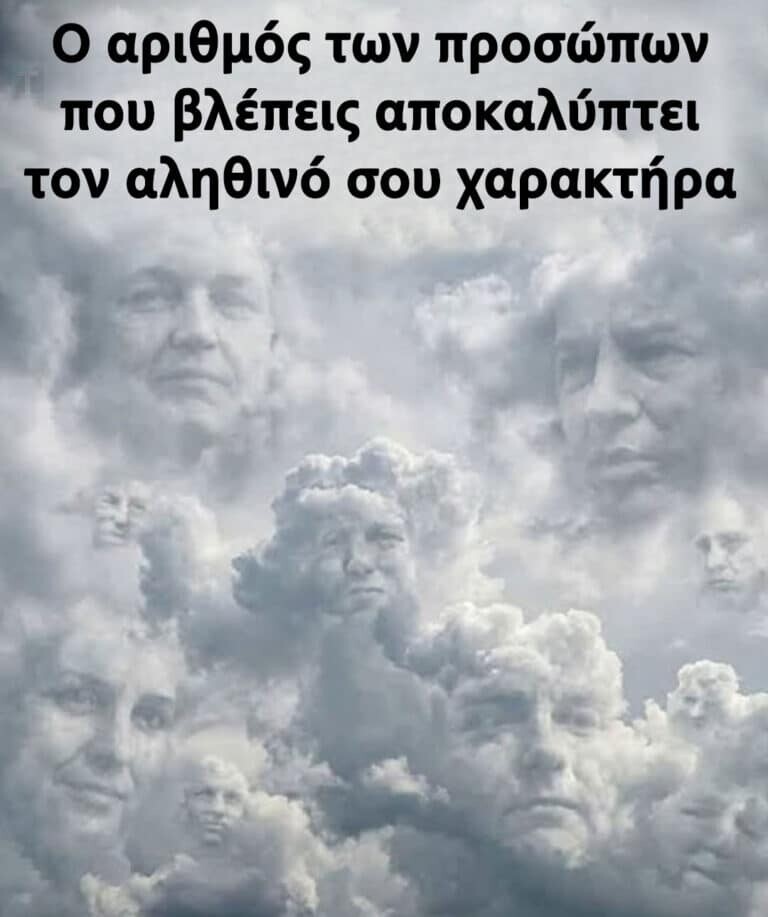 Ο αριθμός των προσώπων που βλέπεις αποκαλύπτει την αληθινή σου φύση