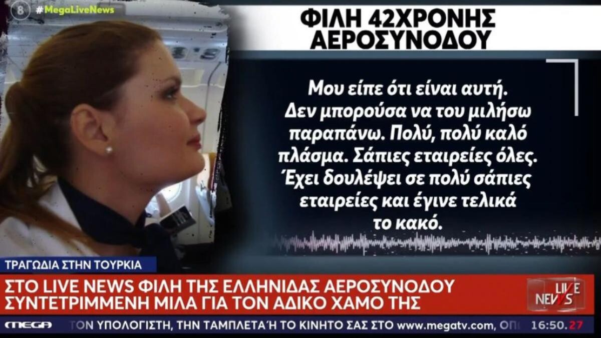 «Είχε χάσει τη μητέρα της από καρκίνο»: Συγκινεί φίλη της Ελληνίδας αεροσυνοδού που σκοτώθηκε από συντριβή ιδιωτικού τζετ στην Τουρκία
