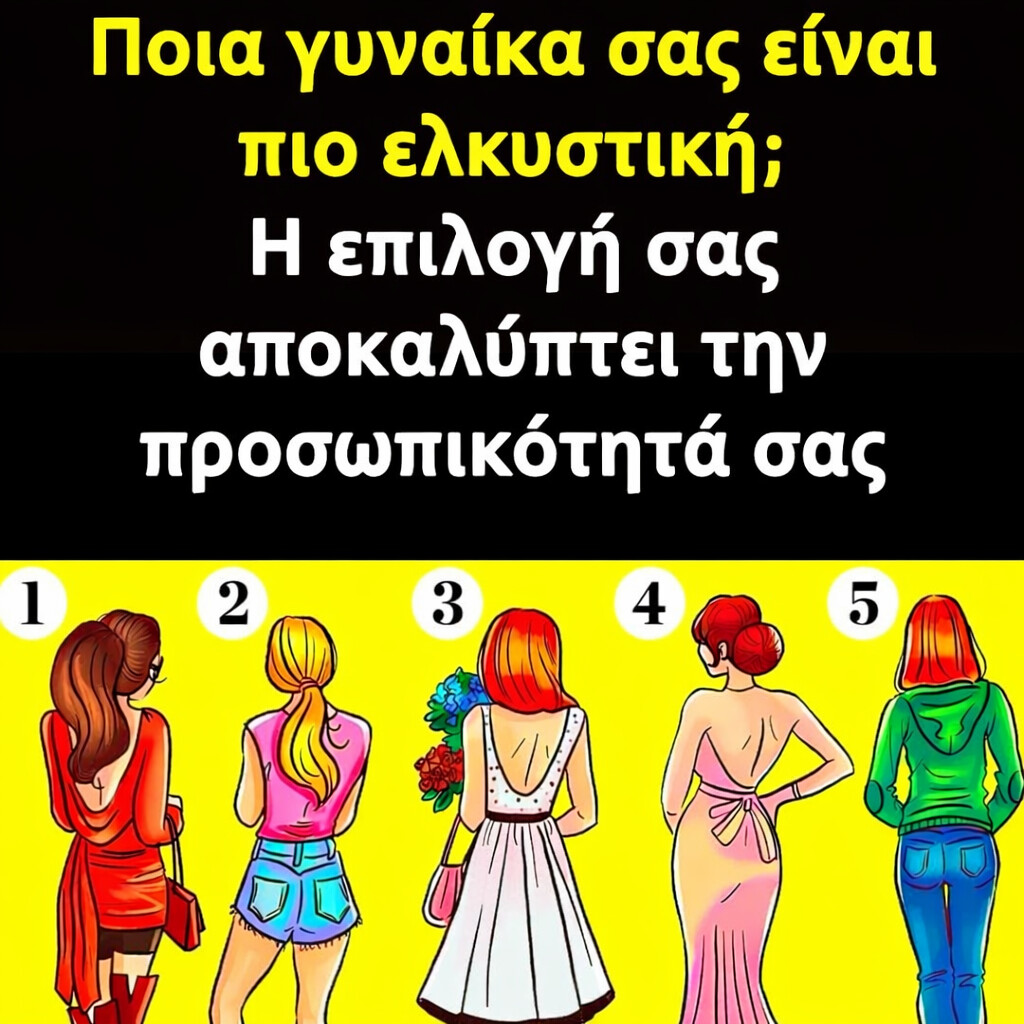 Ποια γυναίκα θα είναι η πιο ελκυστική ; Μάθετε τι μπορεί να πει η επιλογή σας για την προσωπικότητά σας