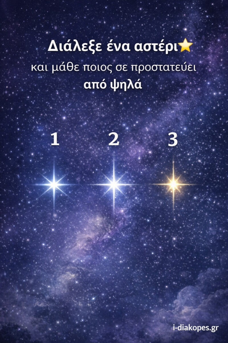 Διάλεξε ένα αστέρι και μάθε ποιος σε προστατεύει από ψηλά