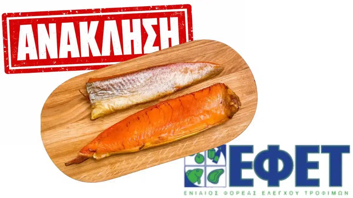Ανάκληση ψαριού από τον ΕΦΕΤ λόγω μόλυνσης από θαvατnφopo βακτήριο – Φωτογραφία και μάρκα