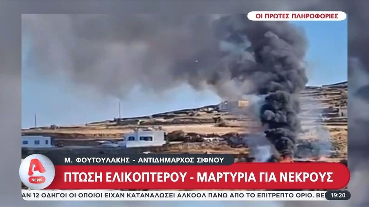 Τραγωδία στη Σίφνο: Αυτές είναι οι ταυτότητες των τριών νεκρών από τη συντριβή του ελικοπτέρου!