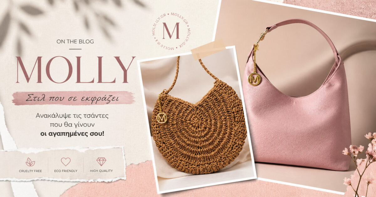 MOLLY: Το Ελληνικό Brand με τις γυναικείες τσάντες σε εξαιρετικές τιμές που ανακοίνωσε μεγάλες εκπτώσεις