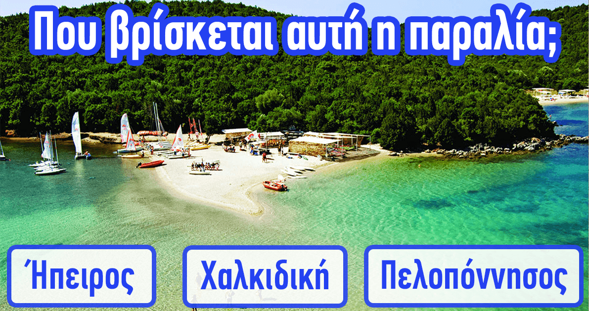 ΤΕΣΤ: Πόσο καλά γνωρίζετε τις ελληνικές παραλίες;