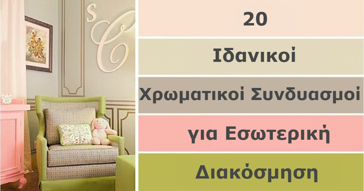 20 Καταπληκτικοί και Ζεστοί Χρωματικοί Συνδυασμοί για την Φθινοπωρινή Διακόσμηση του Σπιτιού σας