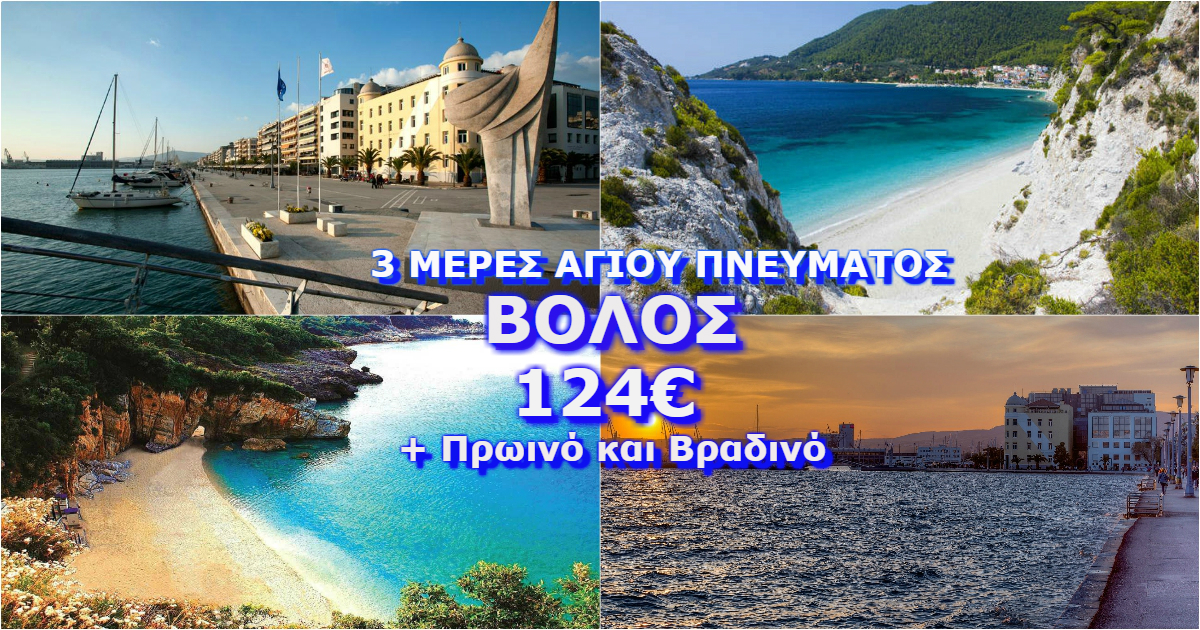 124€ για 3 Μέρες του Αγίου Πνεύματος σε 5* Ξενοδοχείο στο Βόλο, με ΗΜΙΔΙΑΤΡΟΦΗ & 1 Παιδί ως 12 Ετών ΔΩΡΕΑΝ!