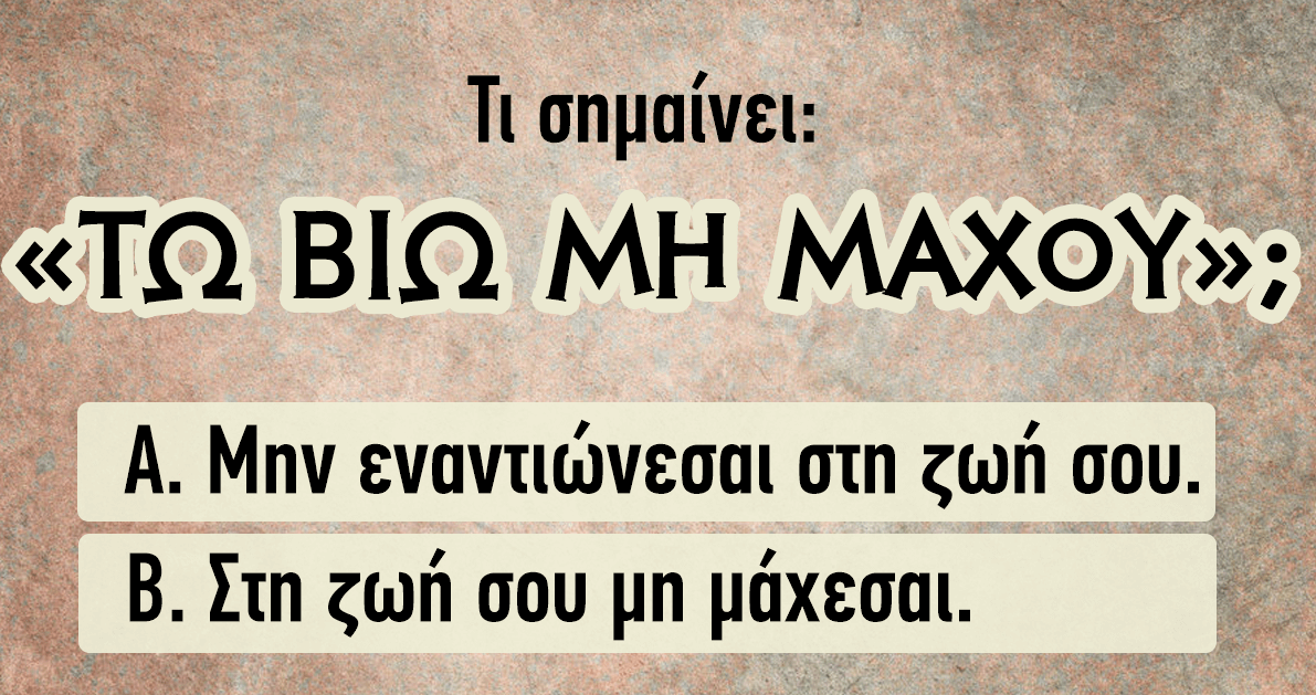 ΤΕΣΤ: Μήπως μπορείτε να Βρείτε τι Σημαίνουν Αυτές οι Αρχαίες Ελληνικές Φράσεις;