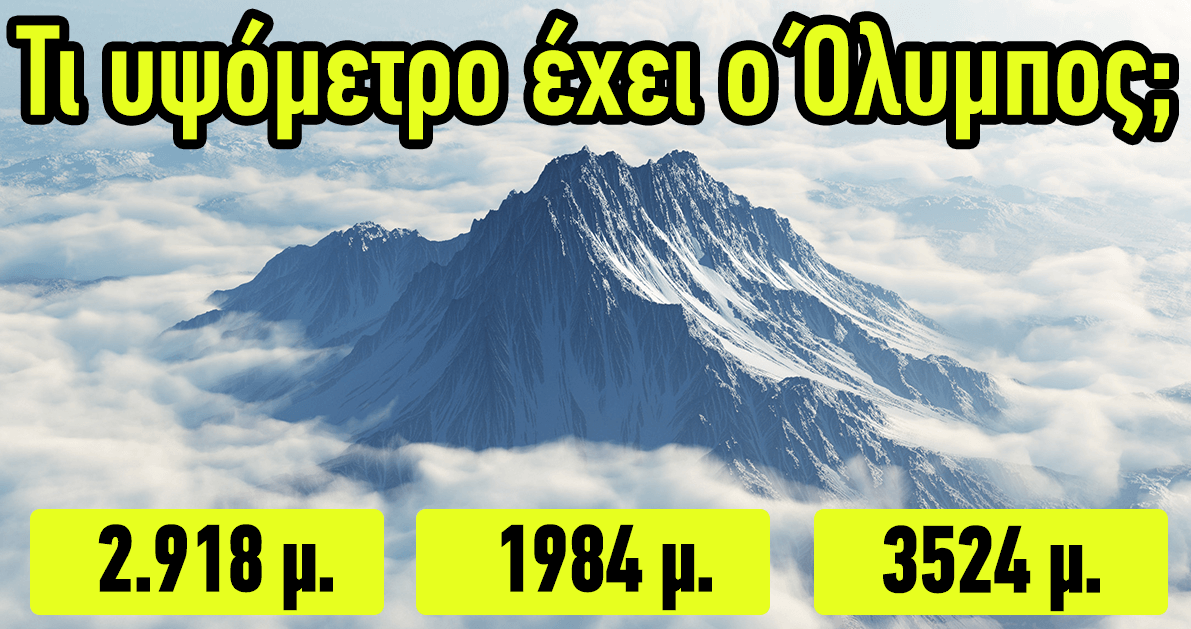 ΤΕΣΤ: Γνωρίζεις τα πιο γνωστά Ελληνικά βουνά και τις λεπτομέρειές τους;