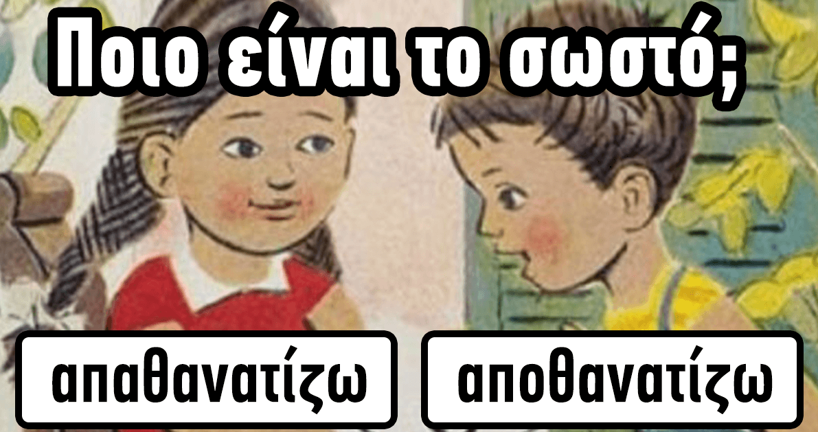 ΤΕΣΤ: Μπορείτε να Βρείτε Σωστά τα πιο συχνά Λάθη στην ελληνική μας Γλώσσα;