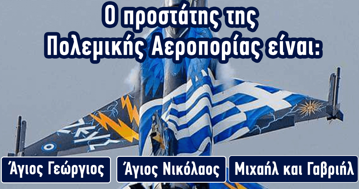 ΤΕΣΤ: Πόσο Καλά Γνωρίζετε τις ένδοξες Ελληνικές Ένοπλες Δυνάμεις μας;