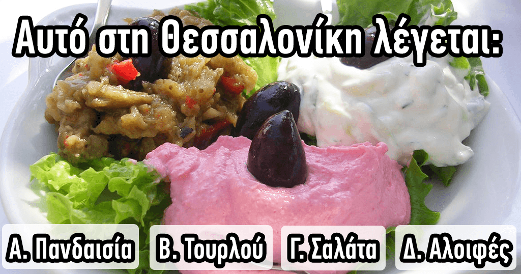 ΤΕΣΤ: Γνωρίζεις την σωστή ονομασία αυτών των πασίγνωστων Φαγητών της Σαλονίκης;