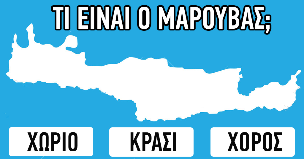 ΤΕΣΤ: Γνωρίζετε πραγματικά Καλά την Κρητική Διάλεκτο;