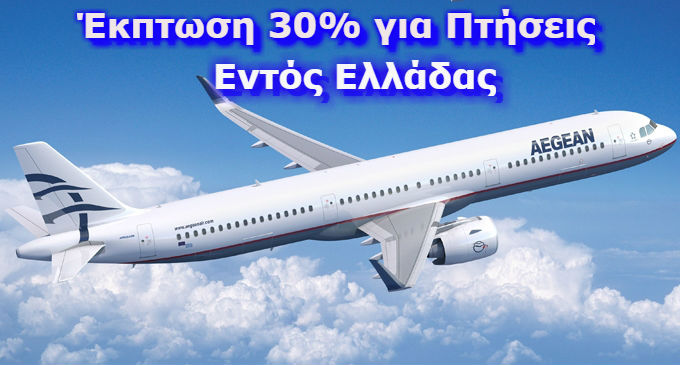 Διάλεξε τον Αγαπημένο σου Προορισμό και Ταξίδεψε Τώρα σε όλη την Ελλάδα με Έκπτωση έως 30%