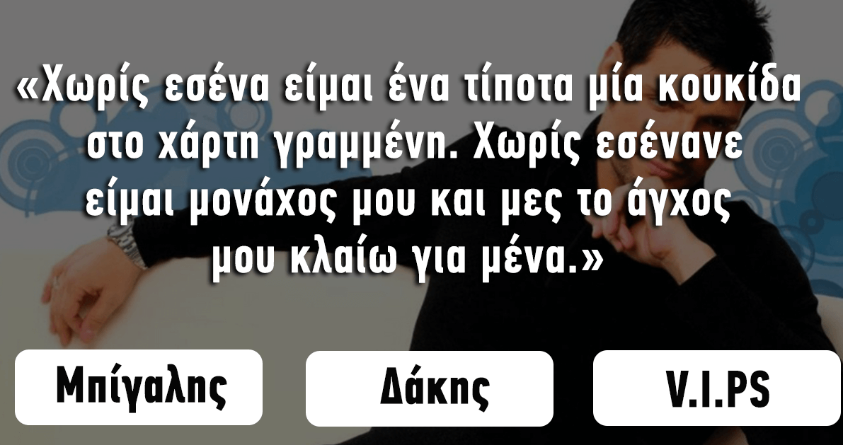 ΤΕΣΤ: Μπορείτε να Βρείτε ποιος Έλληνας έλεγε αυτά τα Τραγούδια;