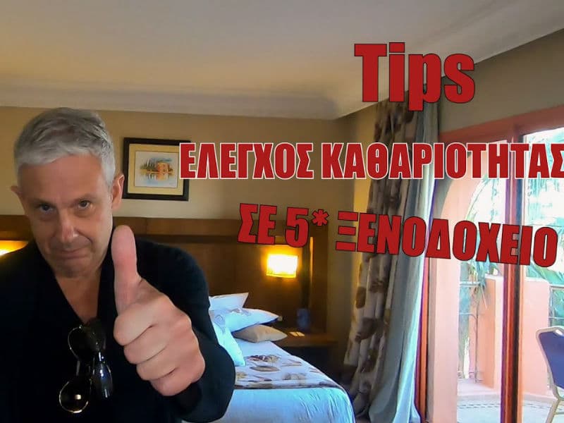 Ο Τάσος Δούσης σας αποκαλύπτει τους τρόπους για να ελέγξετε την καθαριότητα σε δωμάτιο 5άστερου ξενοδοχείου! (video)