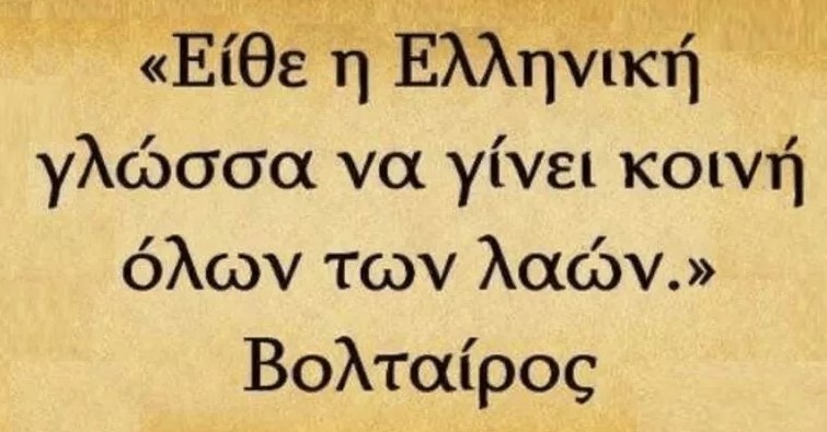 9 Φεβρουαρίου: Παγκόσμια Ημέρα Ελληνικής Γλώσσας