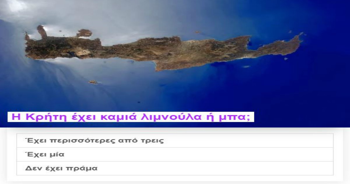 ΤΕΣΤ: Πόσο πραγματικά καλά γνωρίζεις τις λίμνες της Ελλάδας (Νέο τεστάκι) ;