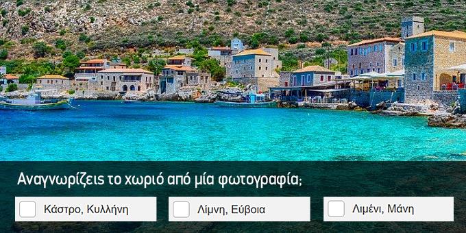 ΤΕΣΤ : Αναγνωρίζεις το Ελληνικό Χωριό από μία Φωτογραφία;