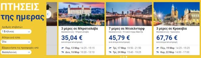 Φθηνές πτήσεις της ημέρας 12/02/2020 της Ryanair για Θεσσαλονίκη - 1