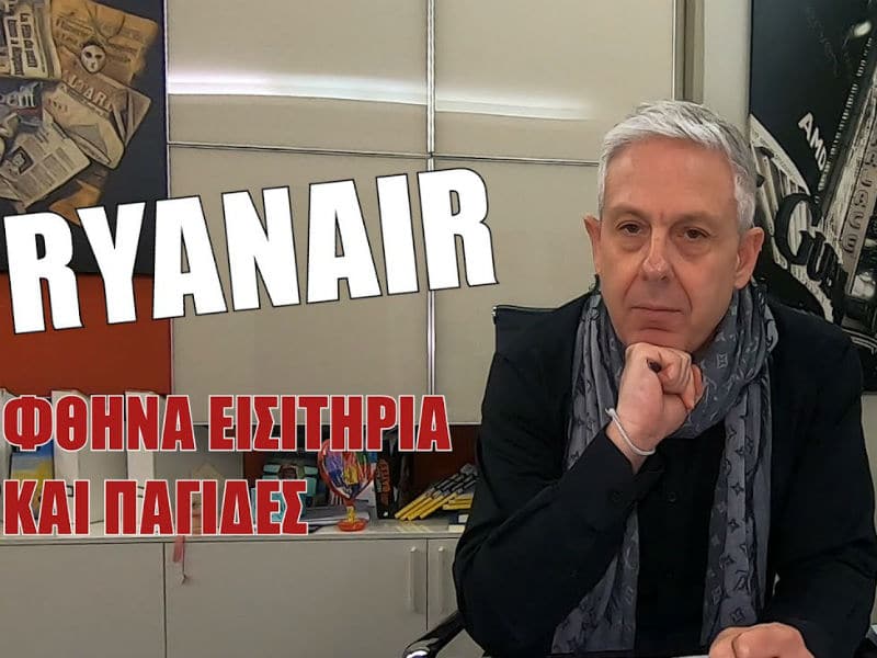 Ταξιδεύοντας με τη Ryanair: Φθηνά εισιτήρια και παγίδες! Συμβουλές από τον Τάσο Δούση (video)