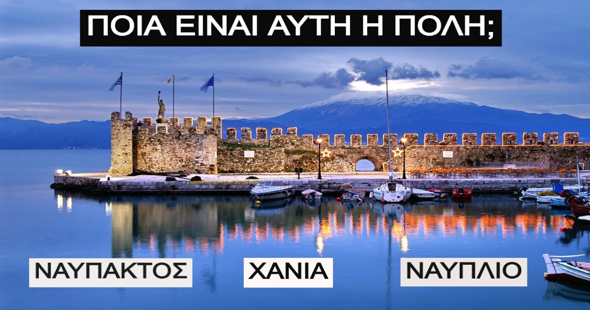 Ταξίδια ΤΕΣΤ: Μπορείς να βρεις 10 πόλεις της Ελλάδας που όλοι αγαπάμε να κάνουμε ταξίδια, μόνο από μια φωτογραφία;